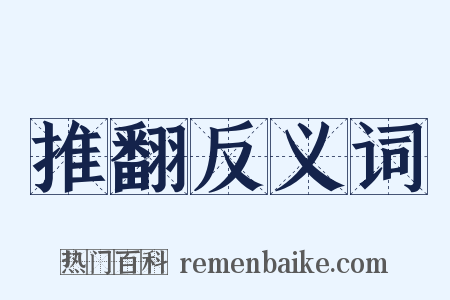 推翻反义词是什么意思的图片